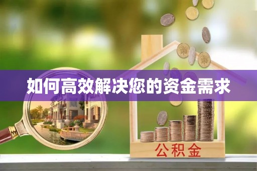 浮山如何高效解决您的资金需求