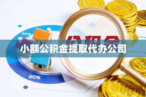 浮山小额公积金提取代办公司