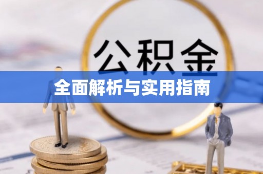 浮山全面解析与实用指南