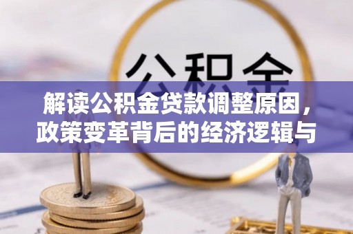 浮山解读公积金贷款调整原因，政策变革背后的经济逻辑与民生影响
